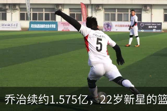 乔治续约1.575亿，22岁新星的篮球梦想再续航！