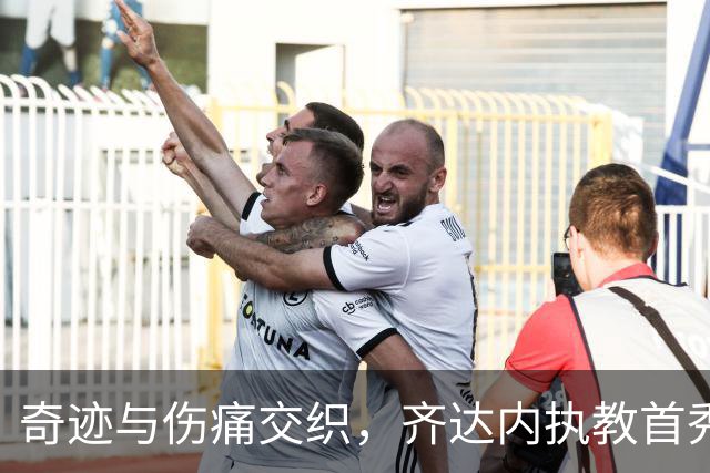 奇迹与伤痛交织，齐达内执教首秀险胜土耳其