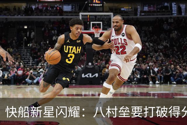 快船新星闪耀：八村垒要打破得分魔咒！