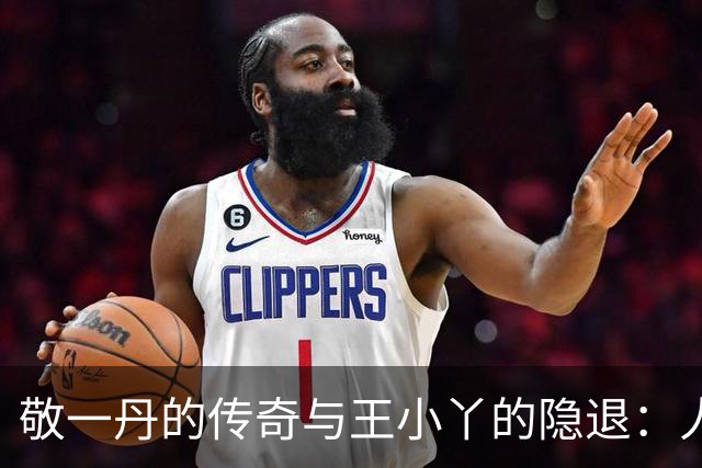 敬一丹的传奇与王小丫的隐退：人生的两种选择