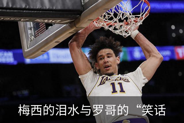 梅西的泪水与罗哥的“笑话
