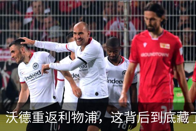 沃德重返利物浦，这背后到底藏了多少故事？