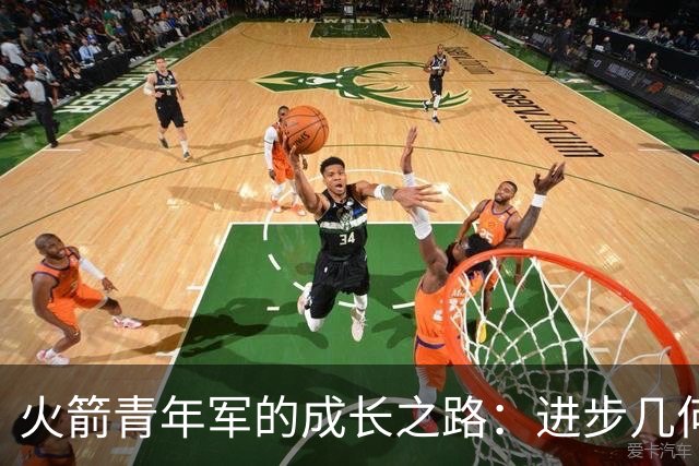 火箭青年军的成长之路：进步几何？