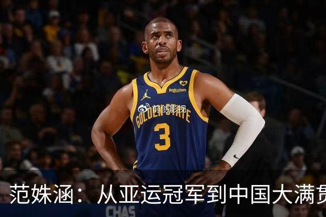 范姝涵：从亚运冠军到中国大满贯，我的全新出发