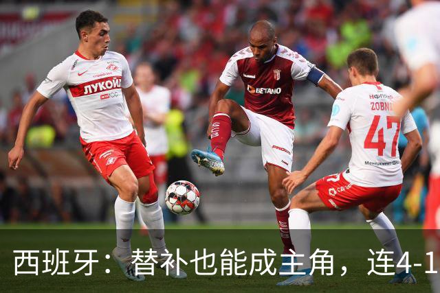 西班牙：替补也能成主角，连4-1都成小菜一碟！