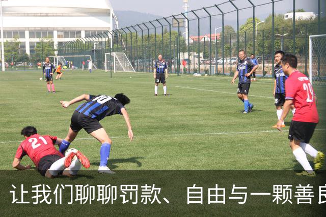 让我们聊聊罚款、自由与一颗善良的心