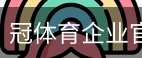 冠体育企业官网